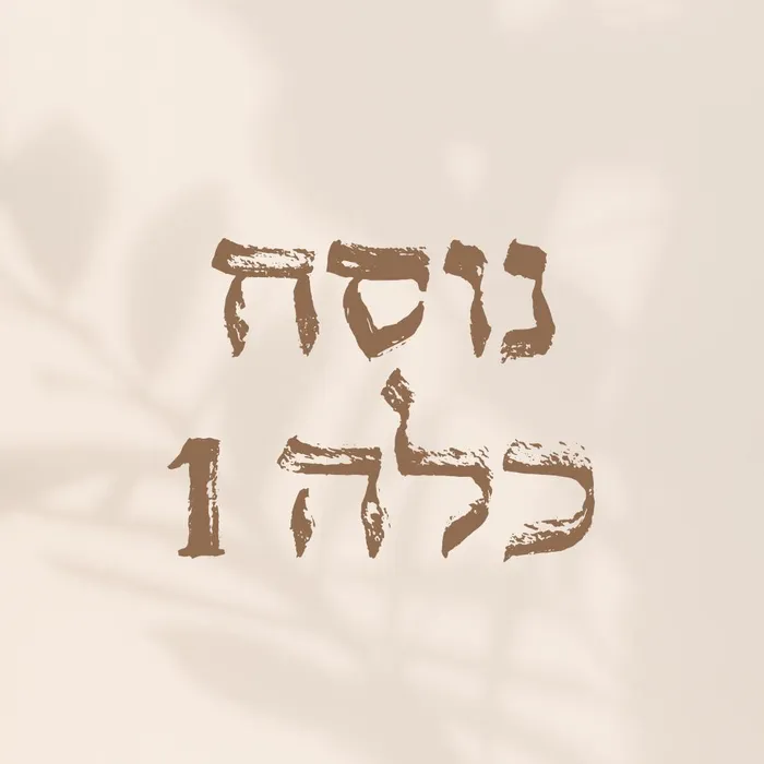 נוסח כלה 1