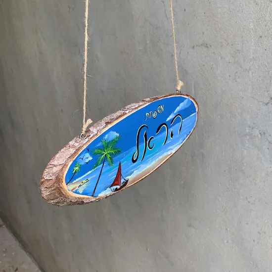 שלט לדלת מעץ משפחת "הראל"