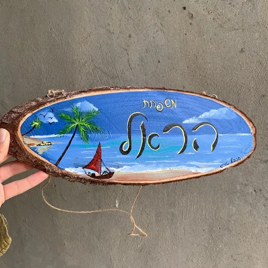 שלט לדלת מעץ משפחת "הראל"