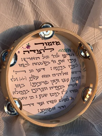 "אני מאמינה" על תוף מרים מעוצב