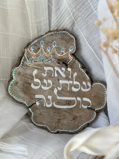 "ואת עלית על כולנה"...