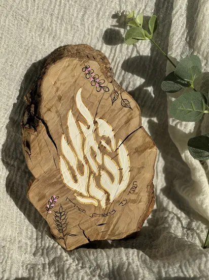 "האש שלי" בלבן