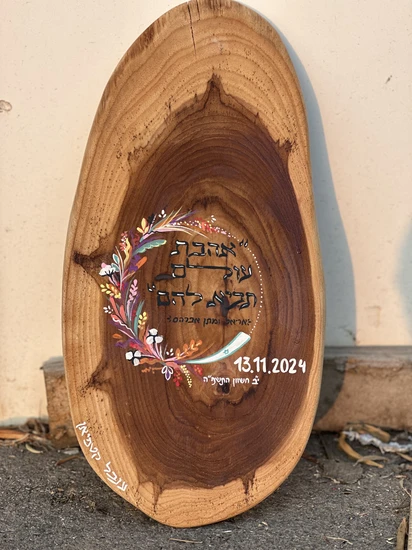 ברכת כלה על עץ דגם אהבת עולם