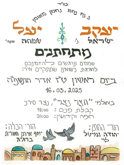 הזמנה לחתונה מצויירת