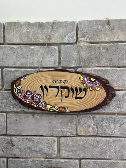 משפחת "שוקרון"