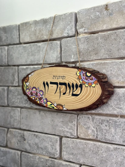 משפחת "שוקרון"