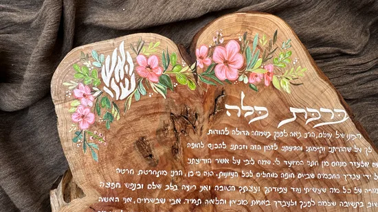 ברכת כלה על עץ דגם "האש שלי"