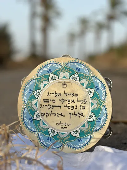 "כאייל תערג" במנדלה תכולה