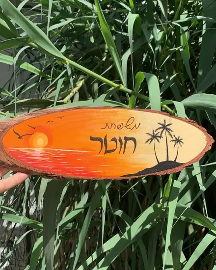 שלט לדלת משפחת "חוטר"