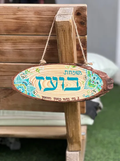 שלט לדלת משפחת "בועז" בעיטורי מנדלות