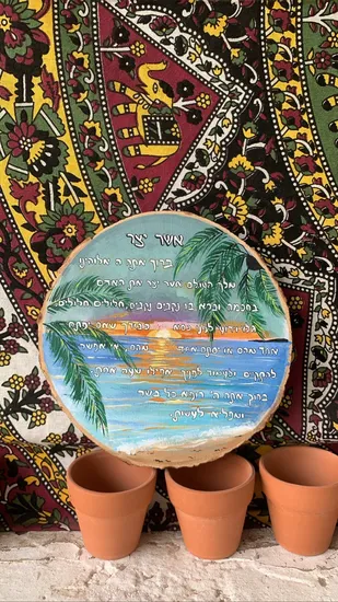 ברכת אשר יצר מעוצבת