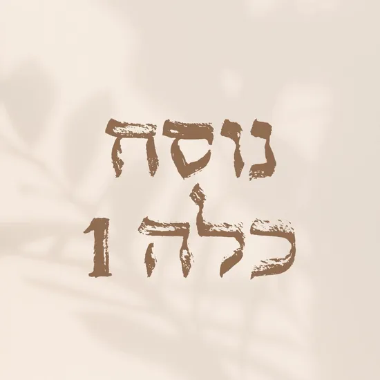 נוסח כלה 1