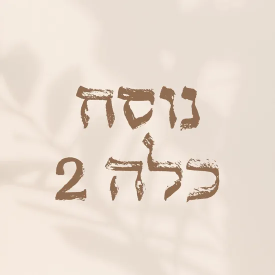 נוסח כלה 2