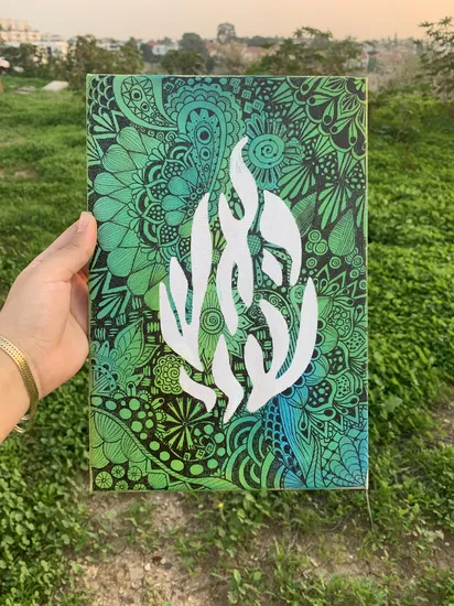 "האש שלי" על רקע מנדלות צבעוניות