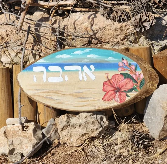 שלט לצימר דגם "אהבה"