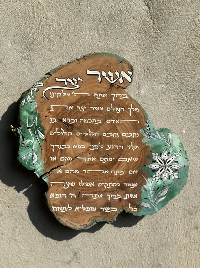 ברכת "אשר יצר" על פיסת עץ