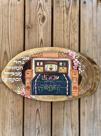 ציור ציון רבי נחמן מברסלב